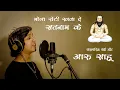 Download Lagu रोटी खवा दे सतनाम के - आरु साहू  | पंथी गीत