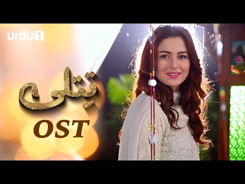 Download MP3 Titli | OST 🎶 | Hania Amir | Ali Abbas | Abid Ali | Laila Zubairi | Saba Faisal | Pakistani Drama