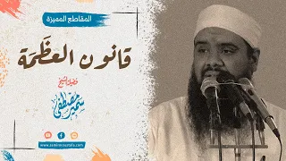 قانون العظمة للشيخ سمير مصطفى 