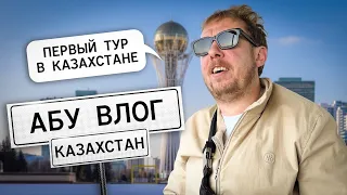 АБУ ВЛОГ/КАЗАХСТАН 