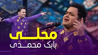Best Mahali Song Of Babak Mohammadi آهنگ محلی مست و شانه پرانک از بابک محمدی 