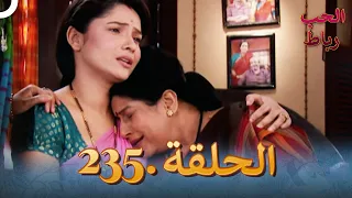 رباط الحب مدبلج عربي الحلقة 235 