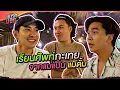 Download Lagu เรียนศัพท์กะเทยจากแม่แปน แม่ตั้ม | Bradboy