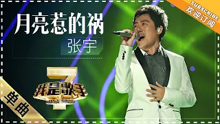 Download 张宇《月亮惹的祸》 - 单曲纯享《我是歌手2》I AM A SINGER 2【歌手官方音乐频道】 MP3