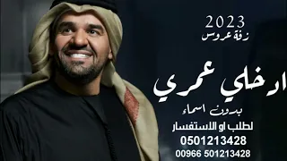 حسين الجسمي     زفة ادخلي عمري بدون اسماء  حصريا   النسخة الاصلية مجانيه بدون حقوق دندنها