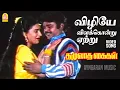 Download Lagu Vizhiye -  Video Song| விழியே விளக்கொன்று ஏற்று | Thazhuvatha Kaigal | Vijayakanth |  Ilaiyaraaja