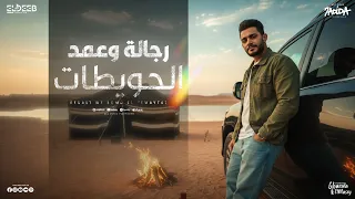 رجالة وعمد الحويطات   ايمن الدريسي   توزيع صادق احميدة انتاج الديب برودكشن دندنها