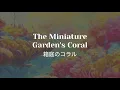 Download Lagu The Miniature Garden's Coral (箱庭のコラル) | Wonderlands × Showtime [English Lyrics] MP3