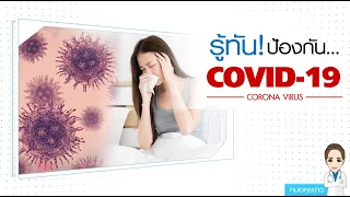  ไวรัสโคโรน่าสายพันธุ์ใหม่ที่เรียกว่าโควิด-19 เกิดจากอะไร 