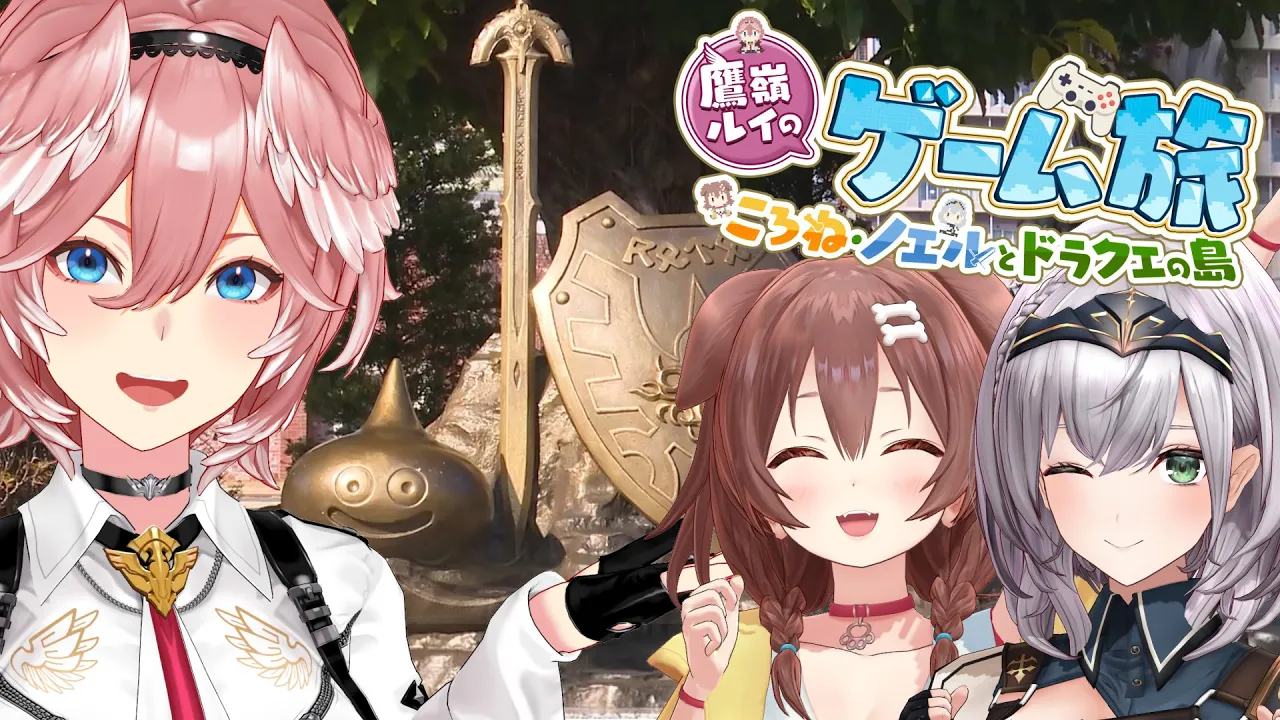 【ロケVTR】ドラクエ好き3人で淡路島でドラクエ三昧してきた！【#ルイとドラクエアイランド】