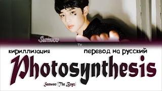 Download Sunwoo - Photosynthesis (prod. by CyA) [ПЕРЕВОД НА РУССКИЙ/КИРИЛЛИЗАЦИЯ Color Coded Lyrics] MP3