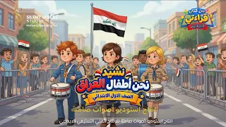 نشيد نحن أطفال العراق للصف الأول الابتدائي دندنها