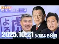 Lagu 【虎ノ門ニュース】高市早苗総理大臣が誕生!サプライズ閣僚人事の裏側は? 須田慎一郎×藤井 聡×石橋文登 2025/10/21(火)