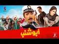 Download Lagu حصرياً فيلم | أبو شنب | بطولة ياسمين عبد العزيز وظافر العابدين وبيومي فؤاد