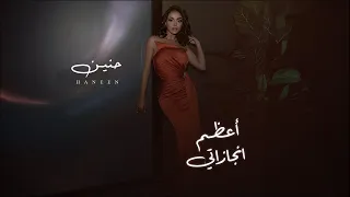 Haneen A3zam Engazaty Official 2024 حنين اعظم انجازاتى بدون موسيقي كلمات 