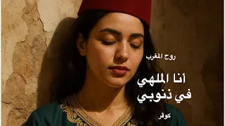 أنا الملهي فذنوبي حضرة صوفية مغربية مؤثرة Soulful Moroccan Sufi Music 