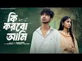 Lagu কি  করবো  আমি  | Ki Korbo Ami  l Bangla Natok 2025  l  Rohan \u0026 Sathi  l Moner Moto TV