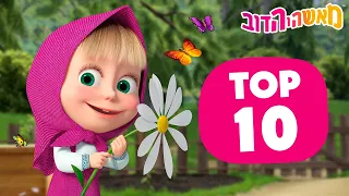 מאשה והדוב הפרקים הנבחרים של קיץ 2024 אסופת סרטים צויירים ילדים קריקטורות 