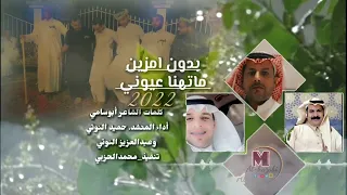 بدون امزين كلمات الشاعر أبوسامي  أداء حميد النوتي وعبدالعزيز النوتي      دندنها