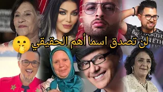 تعرف على الأسماء الحقيقيه لبعض الفنانين المغاربه التي اخفوها عن جمهورهم     بعضهم صيصدمك  دندنها