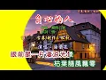 湯蘭花 ~ 負心的人