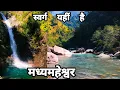 Lagu मध्यमहेश्वर - शिव जी का सबसे सुंदर धाम || यहां होता है शिव जी के होने का आभास || madhyamaheshwar 
