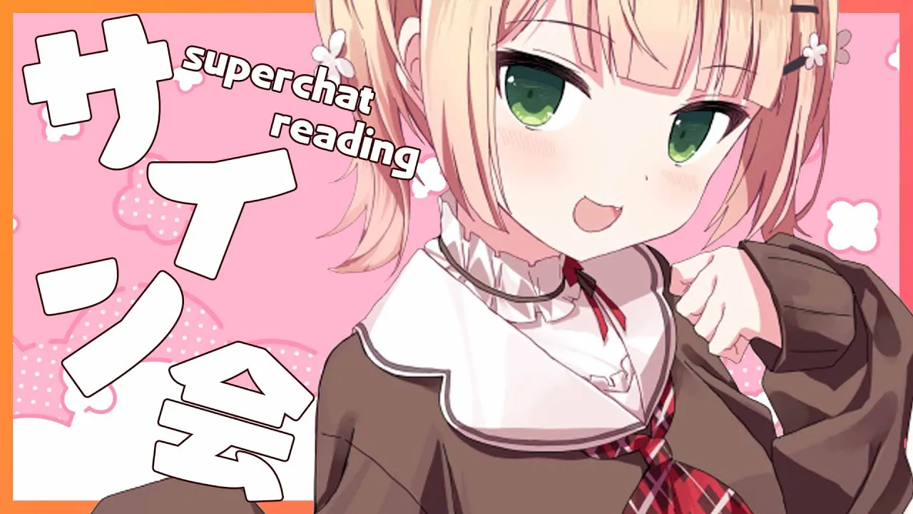 【サイン会】?スーパーチャットお礼の特典会? 【桃鈴ねね/ホロライブ/ #ねねいろらいぶ 】