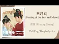 日月别 (Parting of the Sun and Moon) - 双笙 (Shuang Sheng)《榜上佳婿 Serendipity》Chi/Eng/Pinyin lyrics