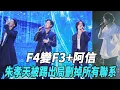F4變F3+阿信，朱孝天被踢出局，刪掉所有聯系，是泄密還是被隊友排擠？#阿信#朱孝天#娛樂星八卦KOR