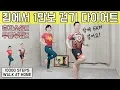Download Lagu 1만보 걸으면서 살이 쭉쭉 빠지는 운동 [걸쭉빠 만보]