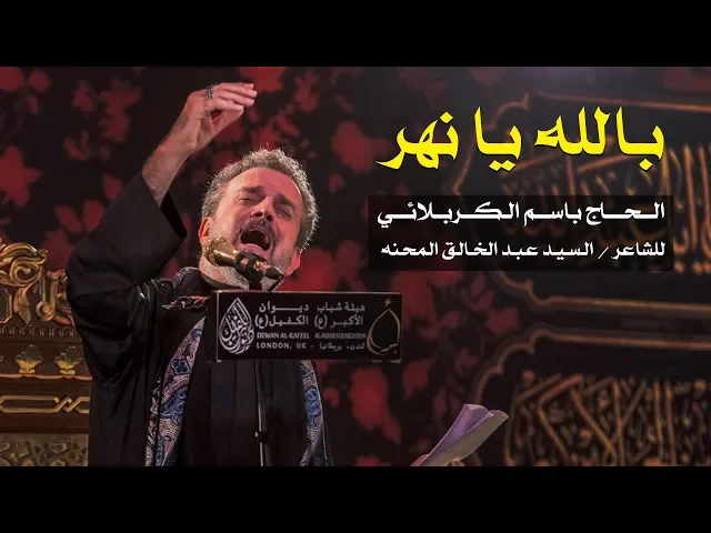 بالله يا نهر | الرادود باسم الكربلائي