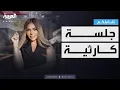 تفاعلكم | جلسة درامية في محاكمة المذيعة المصرية سارة خليفة
