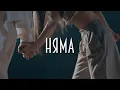 Download Lagu Керана и Космонавтите - Няма