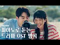 Download Lagu 피아노로 듣는 드라마 OST 피아노 모음 10시간 l Kpop Drama OST Piano Music 10 hours (공부, 집중, 일, 힐링, 매장, 카페음악)