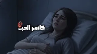 كليب جرافيك اغنيه كانسر الحب اسمعو قصه اتنين احباب ابوالشوق Graphic Clip Kansir Al Hob 2025 