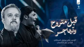 قبل متروح وتهاجر علي سلمان الخيكاني 