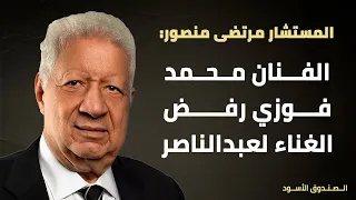 الفنان محمد فوزي رفض الغناء لعبدالناصر دندنها