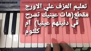 تعليم الاورج مقطع هات عينيك تسرح في دنيتهم عينيا ام كلثوم دورات تدريبية اونلاين محمدصلاح 