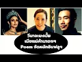 วีนาจะมงมั้ย...เมียแม่ค้านายกฯ...Poem จัดหนักอินฟลูฯ Thailand Morning Call 14.11.25