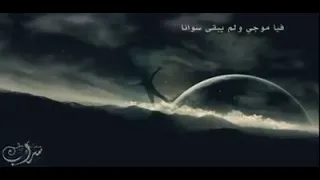 س أشكو الح زن ي ا أمواج إن ي ثقل م م ا دهاه 