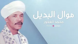 محمد العجوز موال البديل 