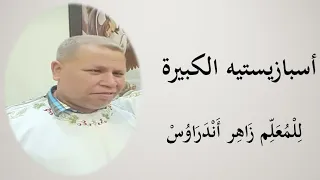 اسبازيستيه الكبيرة    للمرتل زاهر أندراوس دندنها