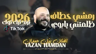 يزن حمدان   رمشي خطاف   ظلمتني يابوي   دبك دبيكه   وانا قلبي يتخاف عليه يا بابا    جديد      دندنها