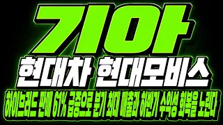 [기아 주가 전망] (긴급) 현대차 · 현대모비스 하이브리드 판매 61% 급증! 분기 최대 매출과 하반기 수익성 회복 노린다?