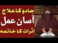 Jadu ka asan ilaj | Dr Farhat Hashmi |