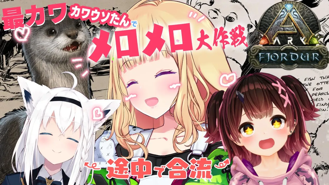 【ARK | Fjordur】ホロメン合流予定！カワウソたんで心も体もポカポカになろう💕【アキ・ローゼンタール/ホロライブ】
