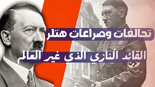 هتلر والنازية من التحالفات إلى الصراعات العالمية 
