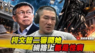 【館長直播完整版】2026/09/08 週二  鬼武者高手漢~  柯文哲二審開始 網路上都是性病 全家都病