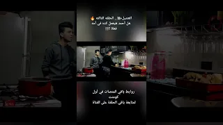 العنتيل 18 الحلقه الثالثه هل أحمد هيعمل كده في أمه فعلا 