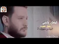 ايفان ناجي ــ حيل تعبت ــ